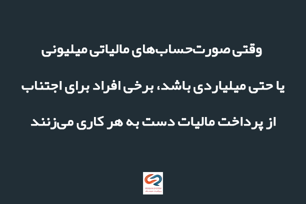 5 رسوایی مالیاتی بزرگ