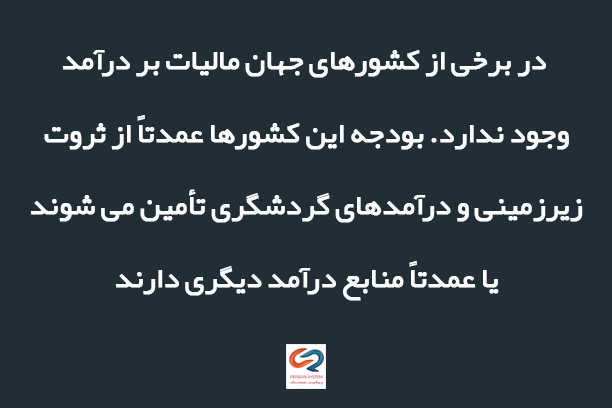 بدون مالیات بر درآمد