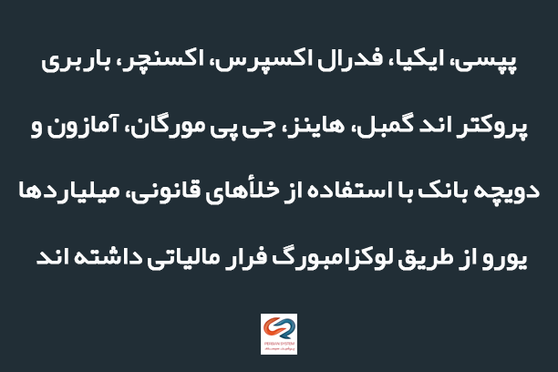 بزرگترین رسوایی مالیاتی