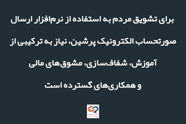 اهمیت فرهنگ‌سازی در استفاده از نرم‌افزار ارسال صورتحساب الکترونیک پرشین