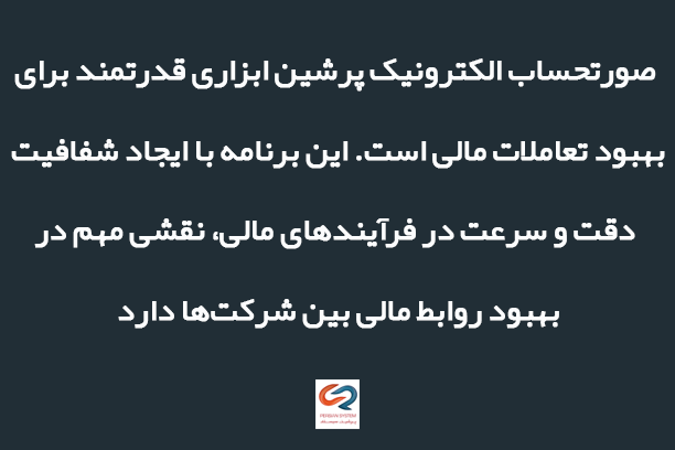 افزایش سرعت در پردازش مالی با صورتحساب الکترونیک پرشین سیستم