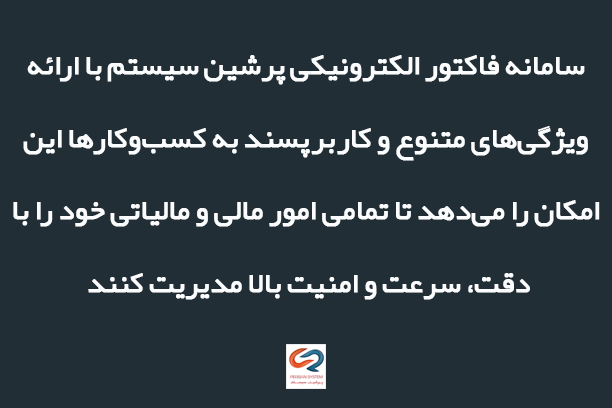 سامانه فاکتور الکترونیکی پرشین