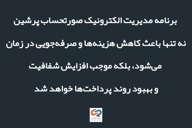 مزایای استفاده از نرم‌افزار صورتحساب الکترونیک پرشین برای کاربران