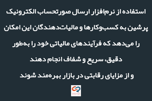 بهترین نرم افزار واسط سامانه مودیان؛ پرشین