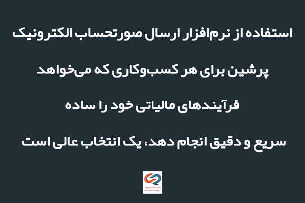 بهترین نرم افزار واسط سامانه مودیان