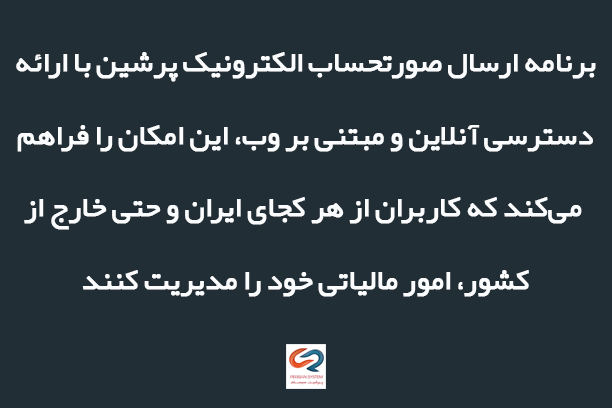 سامانه ارسال الکترونیک صورتحساب پرشین