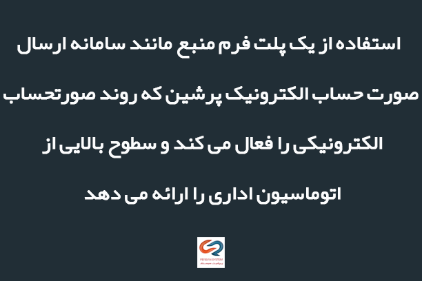 مزایای صورت حساب الکترونیک چیست؟