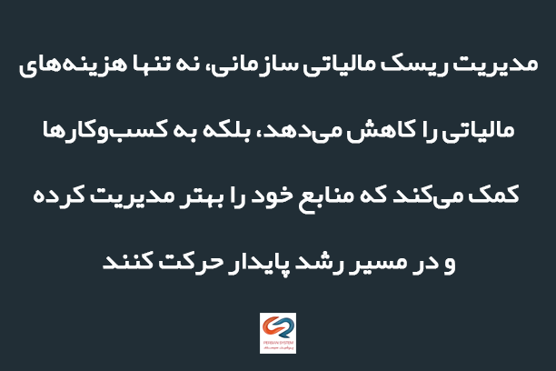 مدیریت ریسک مالیاتی سازمانی: استراتژی حرفه‌ای برای پایداری مالی کسب‌وکارها