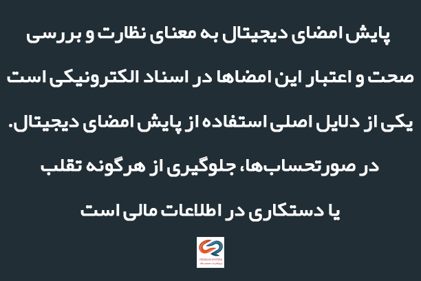روش‌های پایش امضای دیجیتال در صورتحساب