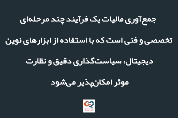 فرآیند گام به گام جمع‌آوری مالیات