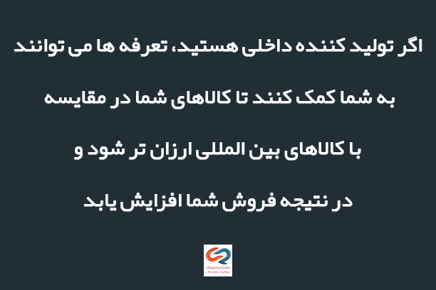 نمونه ای از تعرفه ها